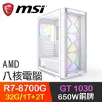 微星系列【立花雷藏】R7-8700G八核 GT1030 電玩電腦(32G/1T SSD+2T)