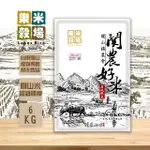 【樂米穀場】台東關山鎮農會關農好米6KG(關山米)