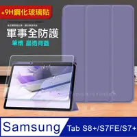 在飛比找PChome24h購物優惠-VXTRA 軍事全防護 三星 Galaxy Tab S8+/