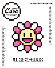 在飛比找TAAZE讀冊生活優惠-Casa BRUTUS日本當代藝術家名鑑100