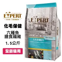 在飛比找松果購物優惠-EXPERT艾思柏 無穀 化毛配方 1.5公斤 寵物飼料 全