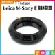 【199超取免運】[享樂攝影]【TTArtisan銘匠光學 Leica M LM-E 轉接環】萊卡 Leica M鏡頭轉接Sony FE-Mount A7r a7s a7m3 A9 camera Adapter lens【全壘打★APP下單跨店最高20%點數回饋!!】