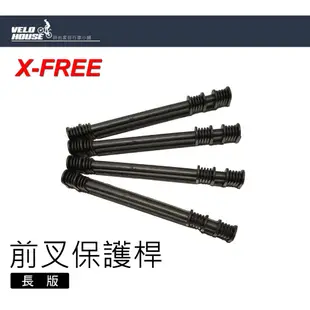 X-FREE 前叉保護桿/保護套 車架支撐架 狗骨頭 單車打包護桿【長版】[05300853]【飛輪單車】