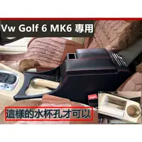 在飛比找蝦皮購物優惠-【手扶箱專賣】福斯Vw Golf 6 MK6 專用 扶手箱 