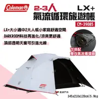 在飛比找PChome24h購物優惠-【Coleman】2-3人 氣流循環旅遊帳/LX+ CM-3