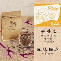 在飛比找蝦皮購物優惠-【微聲咖啡】樂。生活系列 周公掰 (中深焙) 咖啡豆 (20