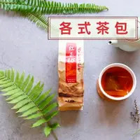 在飛比找樂天市場購物網優惠-各式茶包 無外袋款『日月潭紅茶 奶香金萱 蟬吮蜜紅』紅玉 台