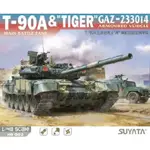 SUYATA 1/48 T-90A主戰坦克+ 虎 高機動輕型裝甲車 貨號NO002