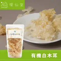 在飛比找樂天市場購物網優惠-【噯仙堂本草】有機乾白木耳-有機食品/雜糧