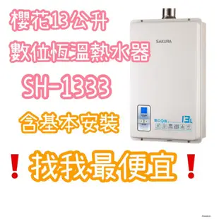 櫻花13公升 SH1333  1335 【團購優惠】〔有安裝〕數位恆溫熱水器SH-1333 SH-1335強制排氣熱水器
