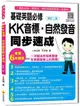 基礎英語必修KK音標: 自然發音同步速成 (修訂2版/附實境教學解說音檔QR Code)