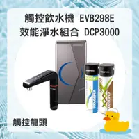 在飛比找蝦皮購物優惠-【EVERPOLL】 廚下 觸控 雙溫 飲水機 / EVB-