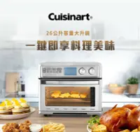 在飛比找鮮拾優惠-【Cuisinart 美膳雅】26L大容量數位氣炸烤箱(TO