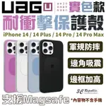 (現貨免運）U UAG 磁吸式 耐衝擊 MAGSAFE 保護殼 防摔殼 手機殼 IPHONE 14 PLUS PRO M