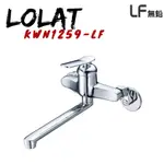 【母親節促銷】【LOLAT】KWN1259-LF 無鉛壁式廚房水龍頭 廚房水龍頭 水龍頭 無鉛龍頭 壁式水龍頭