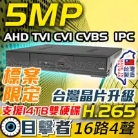 在飛比找PChome24h購物優惠-目擊者 5MP 數位複合式監控錄放影機DVR(16CH)