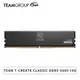 [欣亞] 十銓 TEAM T-CREATE CLASSIC DDR5-5600 16G(CL46/裸裝)