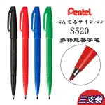 日本PENTEL派通S520多功能簽字筆草圖筆勾線筆速寫筆商務簽字漫畫