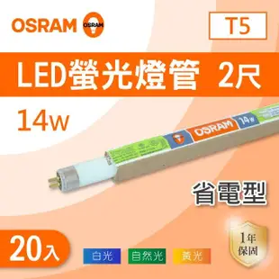 【Osram 歐司朗】T5 2尺 14W 燈管 白光 黃光 自然光 20入組(T5 2尺 螢光燈管)