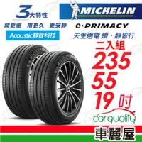 在飛比找PChome24h購物優惠-【Michelin 米其林】輪胎米其林E-PRIMACY 2