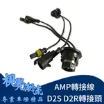 原廠 HID D2S D2R轉接頭 D2轉AMP接頭