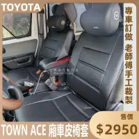 在飛比找蝦皮購物優惠-🏆【小噗噗】豐田 TOWN ACE VAN 廂車 椅套 皮椅