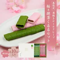 在飛比找樂天市場購物網優惠-森半 薄烤可麗餅捲 櫻花&抹茶Kururu 20支入 春季限
