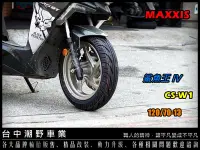 在飛比找Yahoo!奇摩拍賣優惠-台中潮野車業 完工價 CS-W1 鯊魚王 四代 120/70