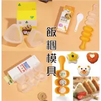 在飛比找蝦皮購物優惠-【台灣現貨 含發票】飯糰模具搖搖樂 搖搖樂飯糰模具 附飯勺 