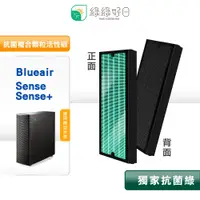 在飛比找PChome24h購物優惠-綠綠好日 適用 Blueair Sense+ 清淨機 Sen