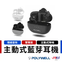 在飛比找蝦皮商城優惠-【POLYWELL】無線藍牙主動式降噪耳機 環繞音效 USB