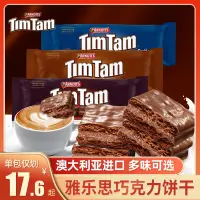 在飛比找淘寶網優惠-澳大利亞進口澳洲TimTam黑巧克力夾心餅乾雅樂思威化網紅休