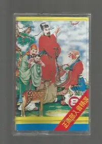 在飛比找Yahoo!奇摩拍賣優惠-正八音精選 2  [ 百家春 ] 錄音帶未拆封