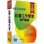 <姆斯>【現貨】2022專技高考‧社會工作師：社會工作管理熱門題庫 龍昇 高點 9789862699935  <華通書坊/姆斯>