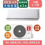 【HERAN禾聯】HI-AR41H_HO-AR41H 反轉除塵，躍金防鏽R32變頻一級冷暖分離式冷氣空調