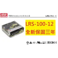 在飛比找蝦皮購物優惠-《專營電子材料》LRS-100-12 全新 MW 電源供應器