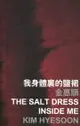 我身體裏的鹽裙 The Salt Dress Inside Me