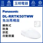 PANASONIC國際牌免治馬桶座薄型瞬熱式 DL-RRTK50TWW (安裝費另計)