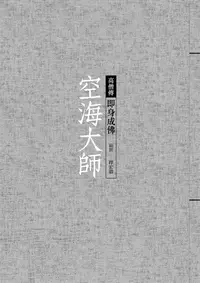 在飛比找誠品線上優惠-空海大師: 即身成佛