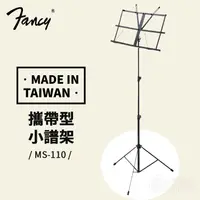在飛比找蝦皮購物優惠-台灣製 FANCY MS-110 折疊式 攜帶型小譜架 折疊