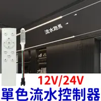 在飛比找蝦皮購物優惠-【中部現貨】24V 12V 跑馬 流水 常亮 關燈 單色流水