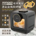 【SONGEN 松井】智慧型蒸氣烘烤爐/蒸氣烤箱/氣炸鍋/氣炸烤箱/蒸烤爐