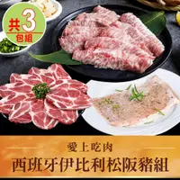 在飛比找PChome24h購物優惠-【愛上吃肉】西班牙伊比利松阪豬3包組(伊比利豬燒烤片/松阪豬