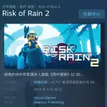 【A.J.】RISK OF RAIN 2 雨中冒險2 STEAM代購 台灣區 非跨國