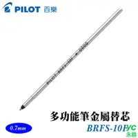 在飛比找i郵購優惠-PILOT 百樂 BRFS-10F 多功能筆金屬替芯 0.7