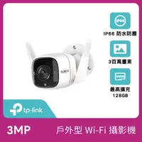 在飛比找momo購物網優惠-【TP-Link】Tapo C310 3MP 300萬畫素戶