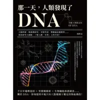 在飛比找momo購物網優惠-【MyBook】那一天，人類發現了DNA：大腸桿菌、噬菌體研