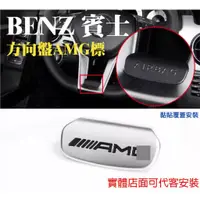 在飛比找蝦皮購物優惠-專車專用 BENZ 賓士 現貨 AMG 方向盤標 內飾 裝飾