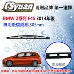 CS車材-寶馬 BMW 2系列 F45 (2014年後)12吋/305MM專用後擋雨刷RB610