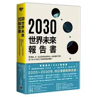 在飛比找Yahoo奇摩購物中心優惠-2030世界未來報告書